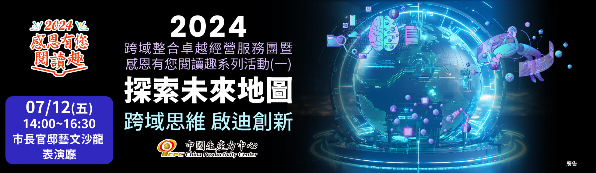 【學習資源】2024跨域整合卓越經營服務團暨感恩有您閱讀趣系列活動(一)《探索未來地圖－跨域思維 啟迪創新》