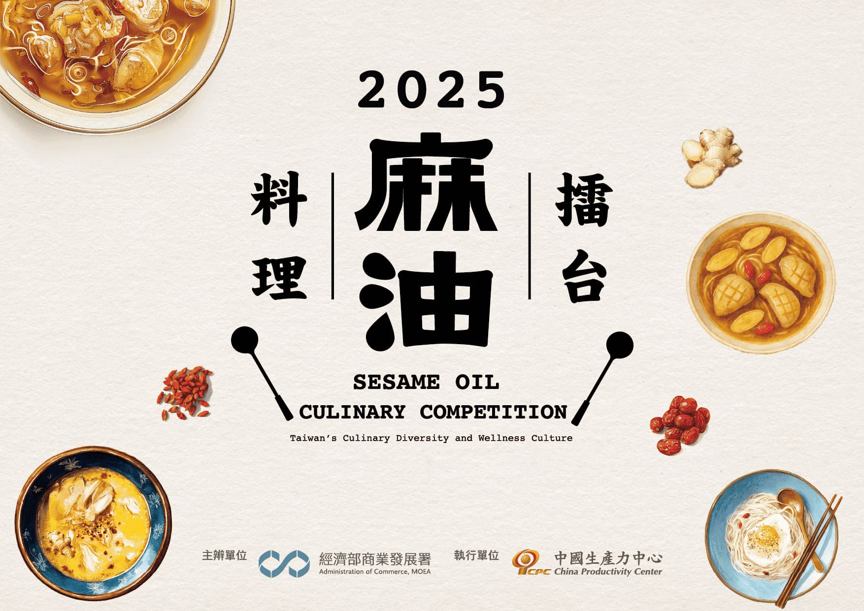2025麻油料理擂台競賽