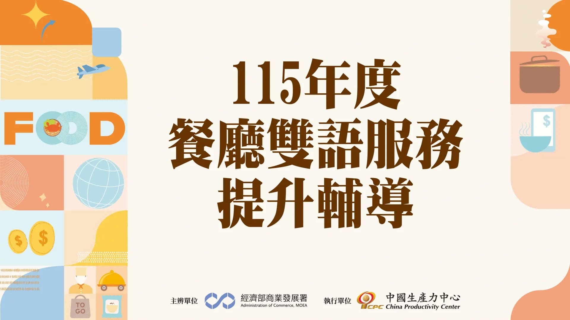 115年度 餐廳雙語服務提升輔導