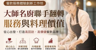 🍽️【經濟部商業發展署｜餐飲服務體驗創新工作坊】