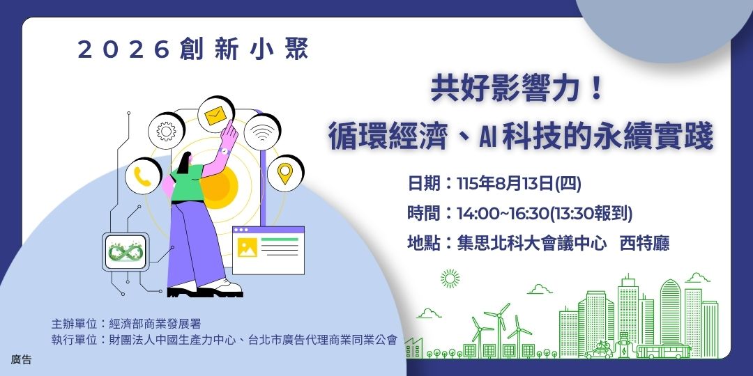 【2026創新小聚】  共好影響力！循環經濟、AI 科技的永續實踐