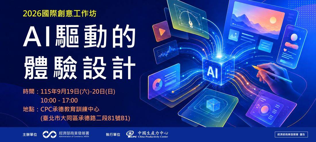 【 2026國際創意工作坊｜AI 驅動的體驗設計 】
