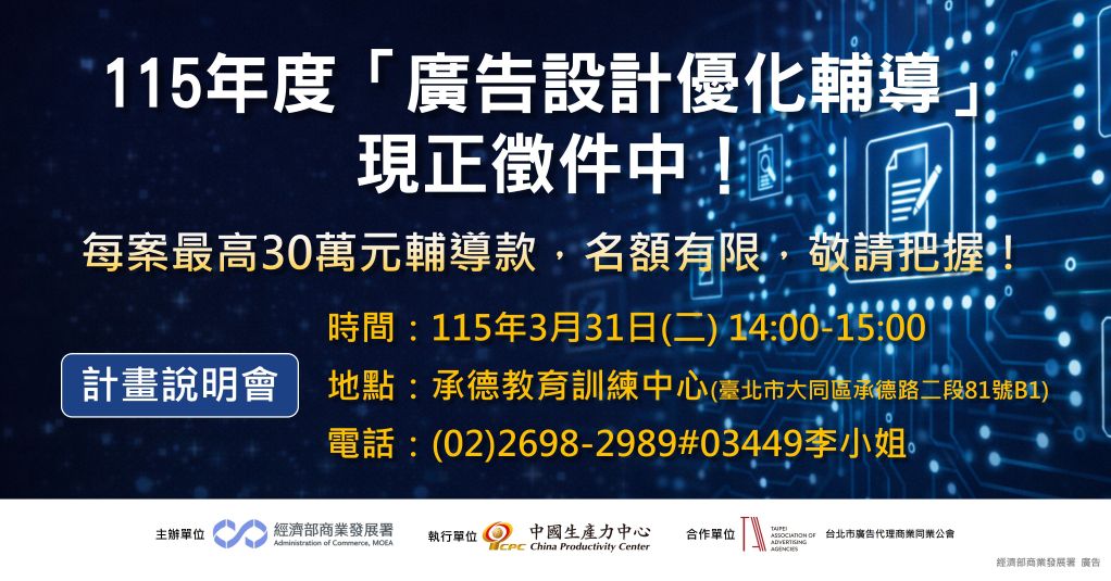 經濟部商業發展署【115年度廣告設計優化輔導】開放申請🚀🚀🚀-1